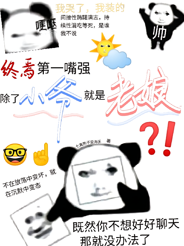 终焉第一嘴强，除了小爷就是老娘