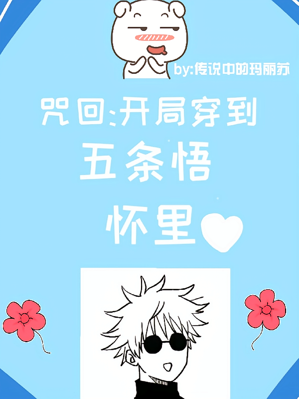 咒回：开局穿到五条悟怀里