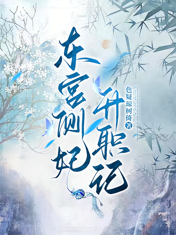 东宫侧妃升职记