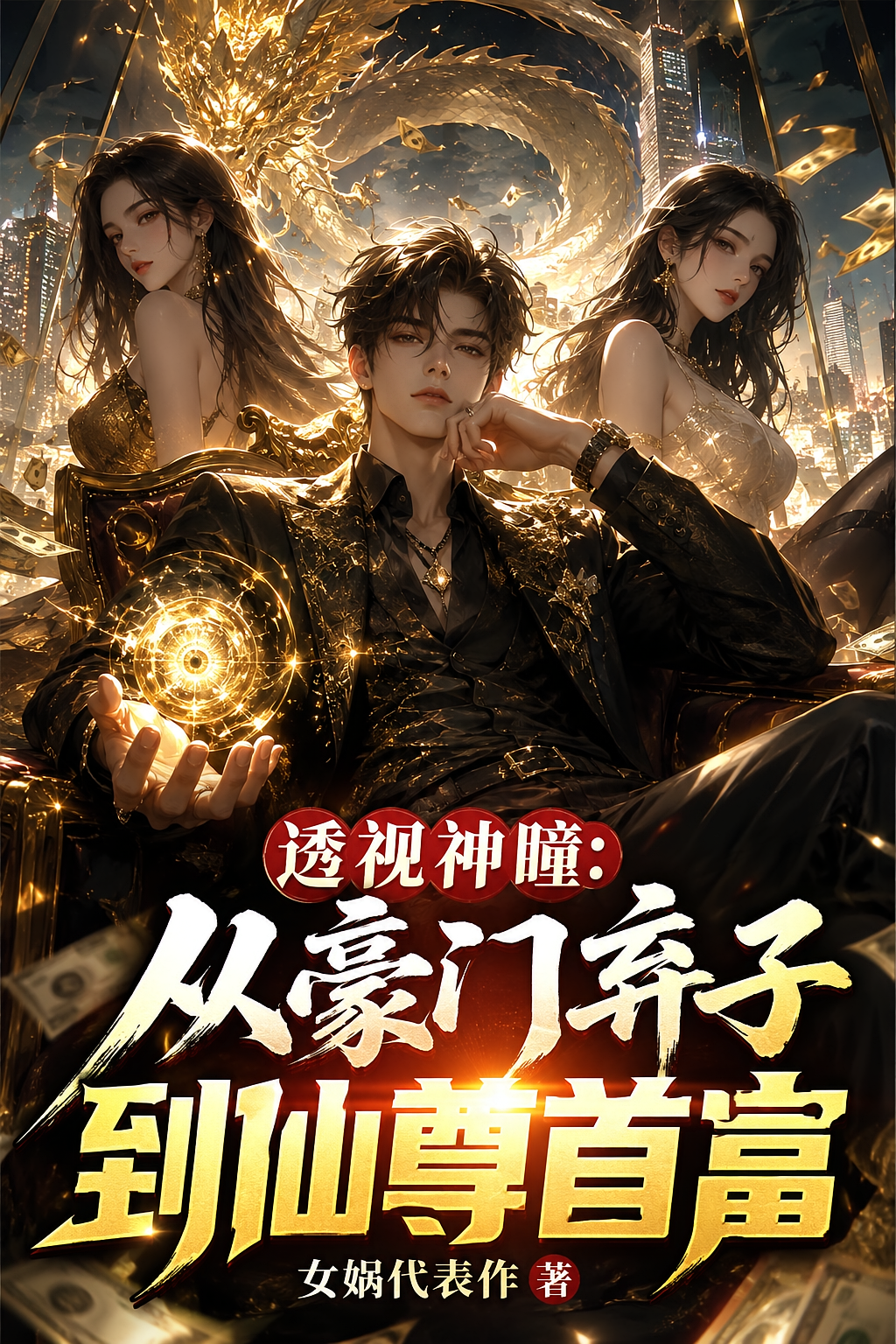 透视神瞳：从豪门弃子到仙尊首富