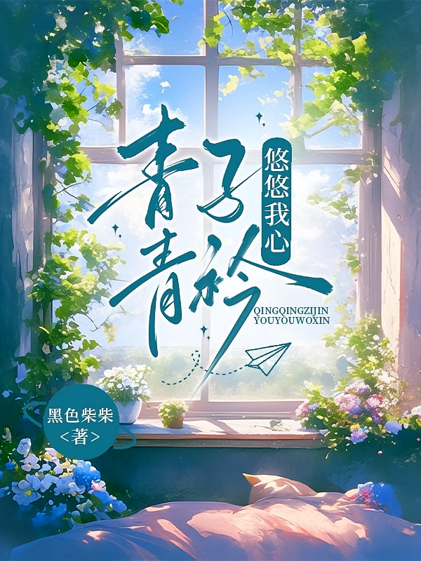 青青子衿，悠悠是我心