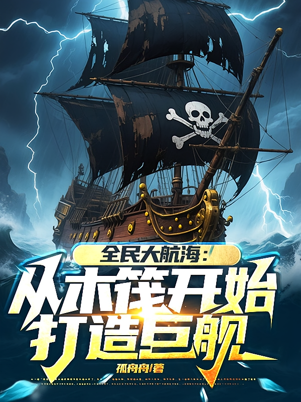 全民大航海：从木筏开始打造巨舰