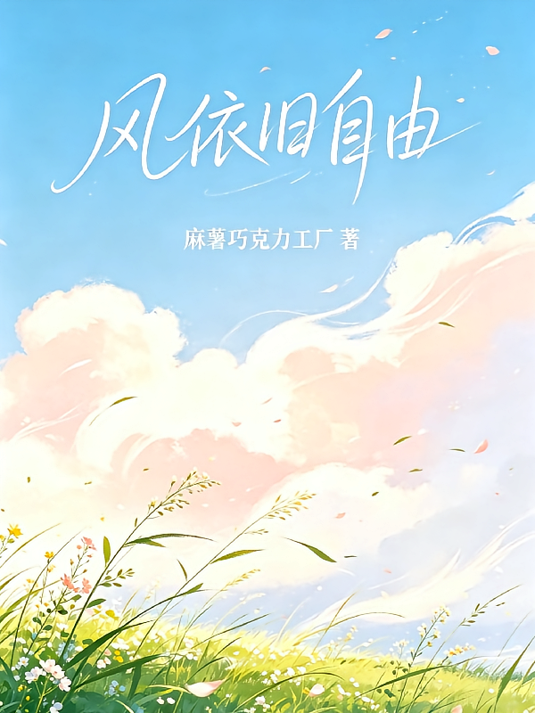 风依旧自由