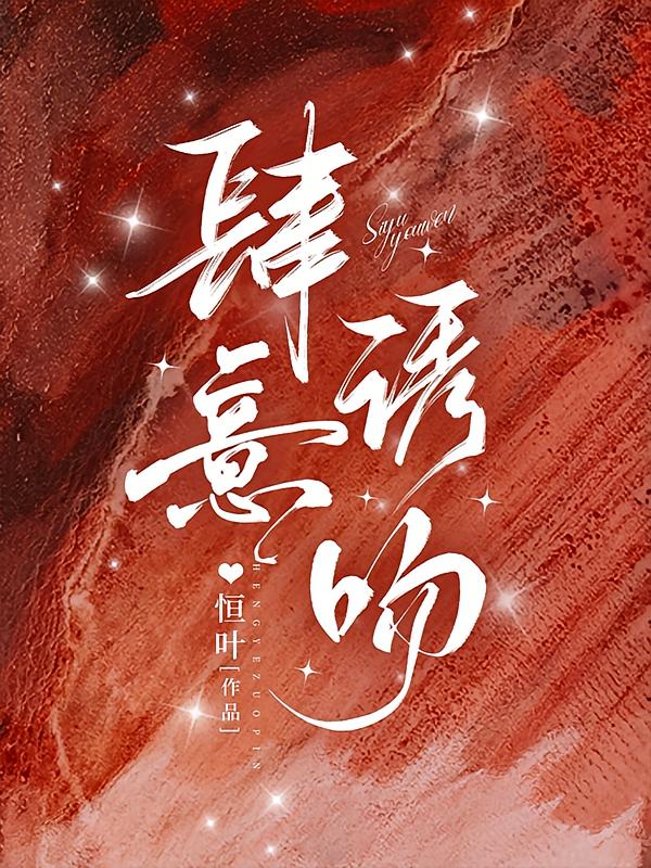 肆意诱吻