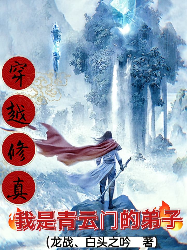 穿越修真：我是青云门的弟子