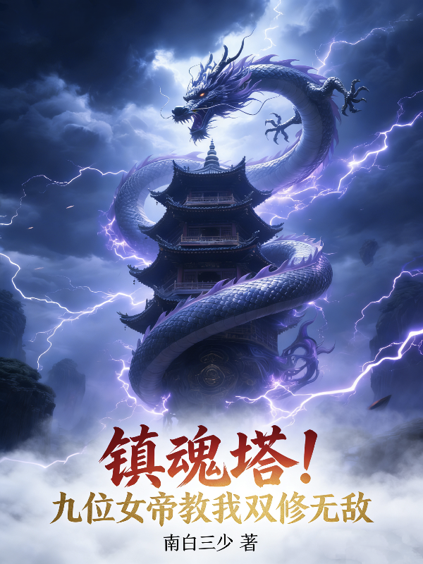镇魂塔！九位女帝教我双修无敌