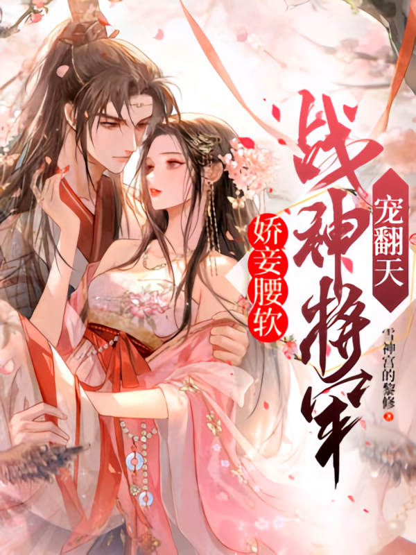 娇妾腰软，战神将军宠翻天