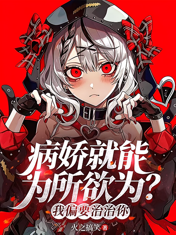 病娇就能为所欲为？我偏要治治你