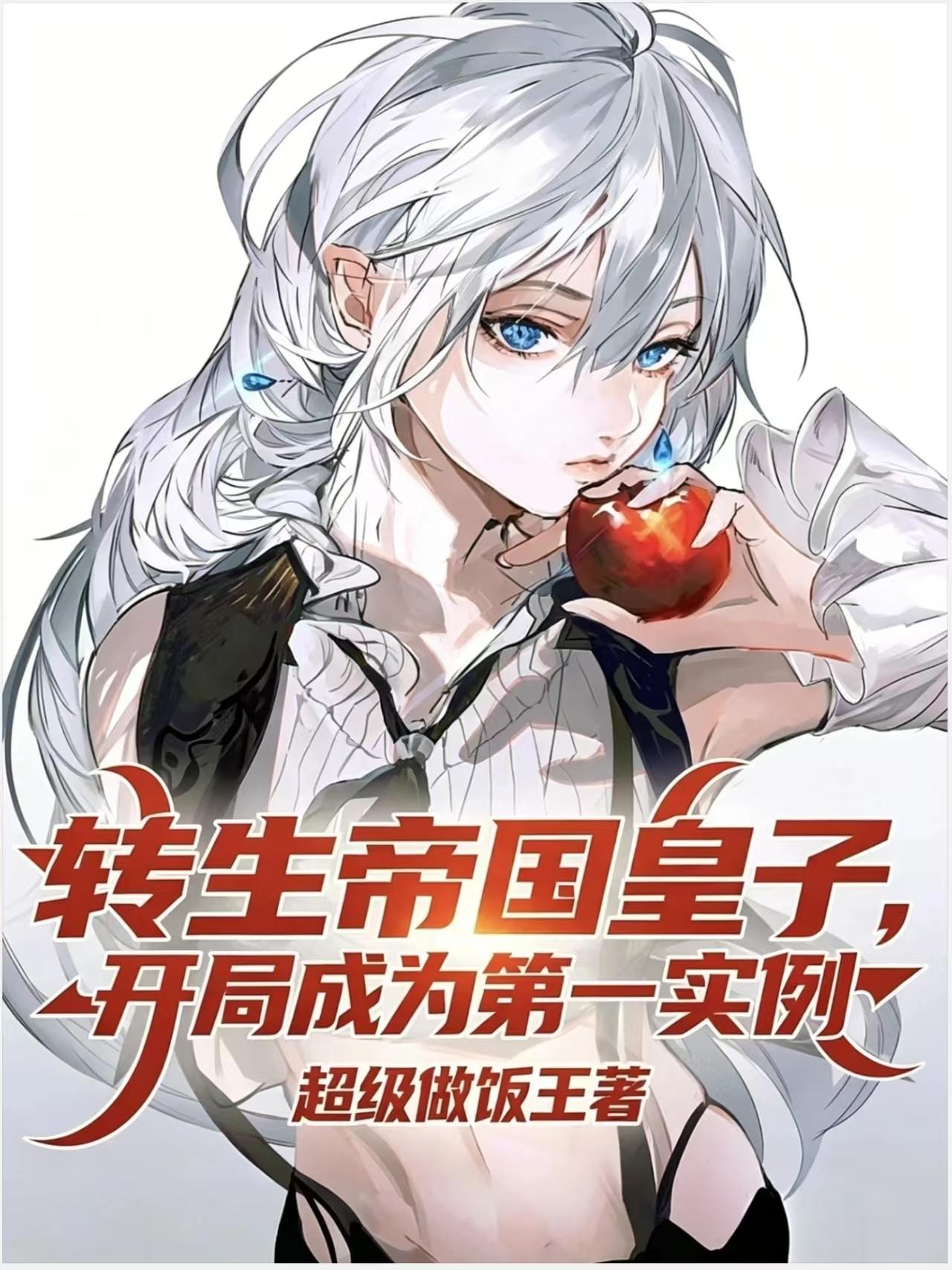 转生帝国皇子，开局成为第一实例