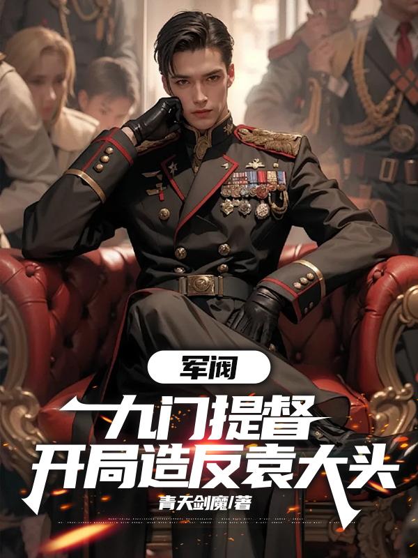 军阀：九门提督，开局造反袁大头
