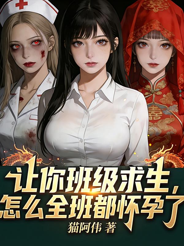 让你班级求生，怎么全班都怀孕了