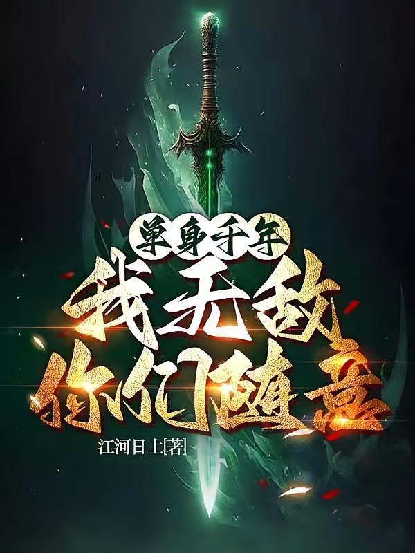 单身千年，我无敌，你们随意