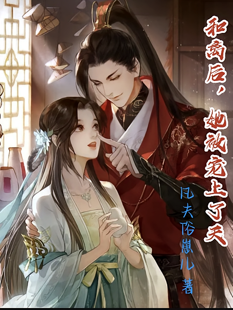 和离后，她被宠上了天