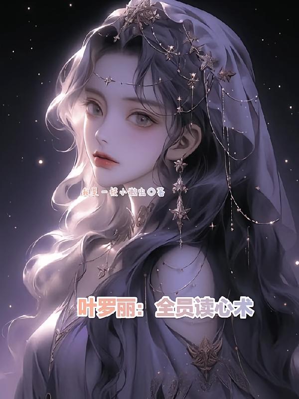 叶罗丽：全员读心术