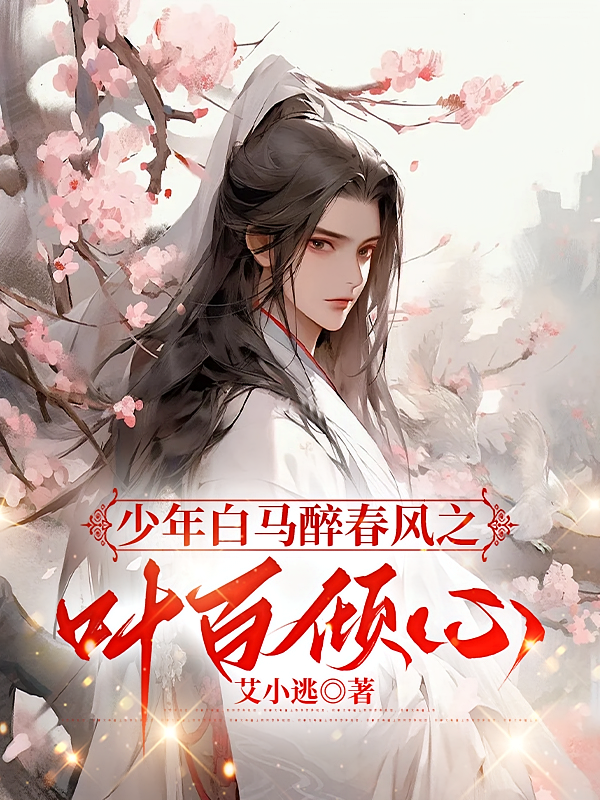 少年白马醉春风之叶百倾心