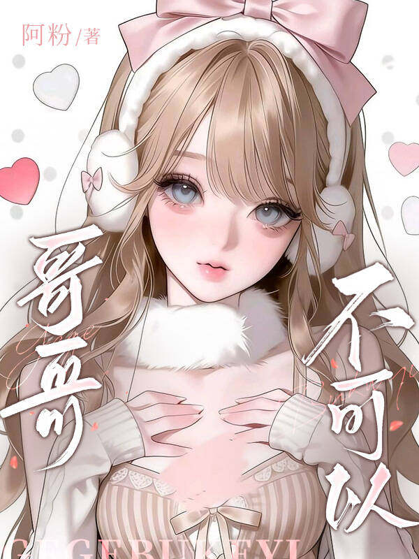 哥哥，不可以