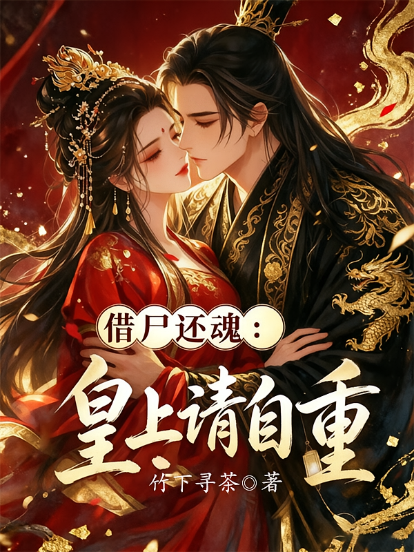 借尸还魂：皇上请自重