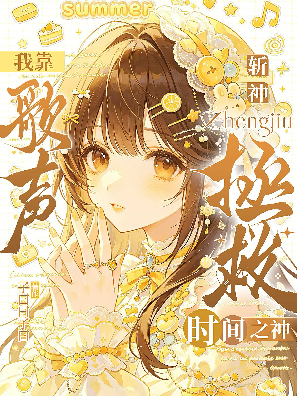 斩神：我靠歌声拯救时间之神