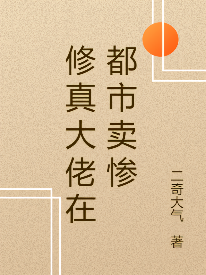 修真大佬在都市卖惨