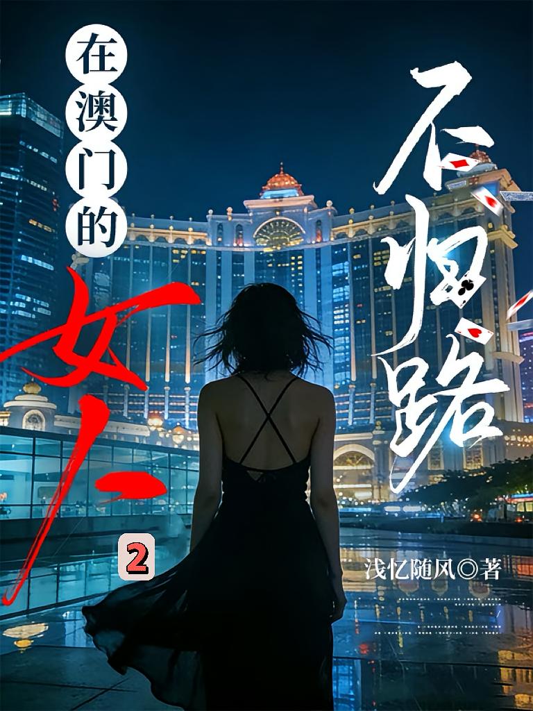 在澳门的女人2：不归路