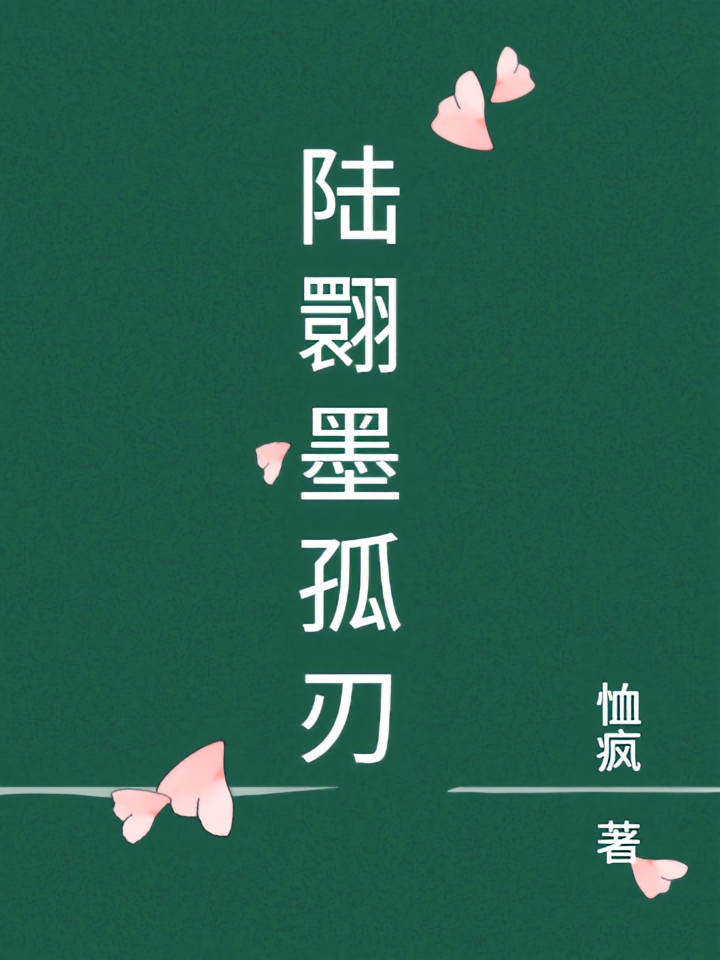 陆翾墨孤刃