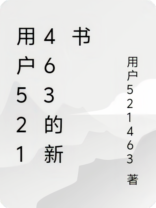 用户521463的新书