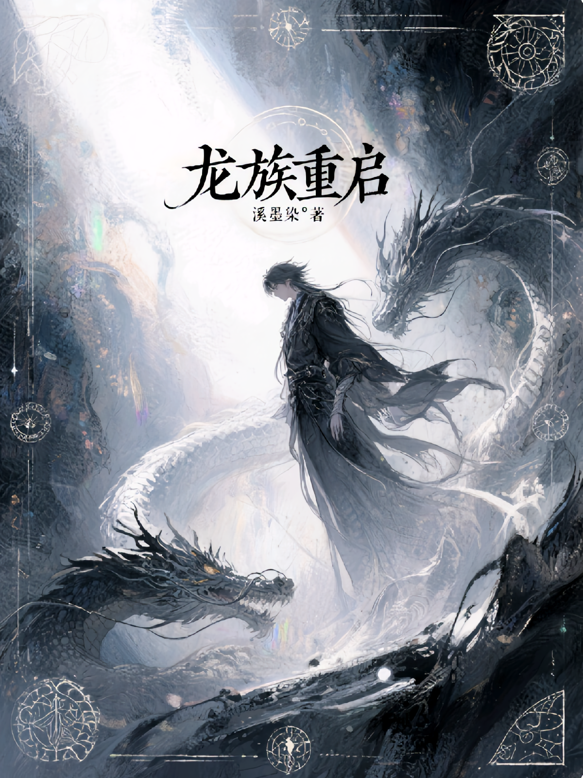 龙族重启