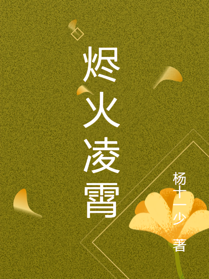 烬火凌霄