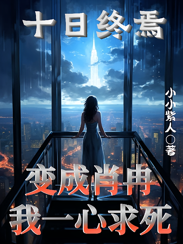 十日终焉：变成肖冉，我一心求死