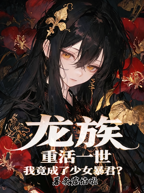 龙族：什么？重生成为少女暴君