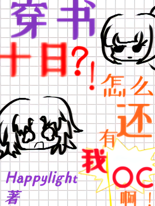 穿书十日？！怎么还有我OC啊！
