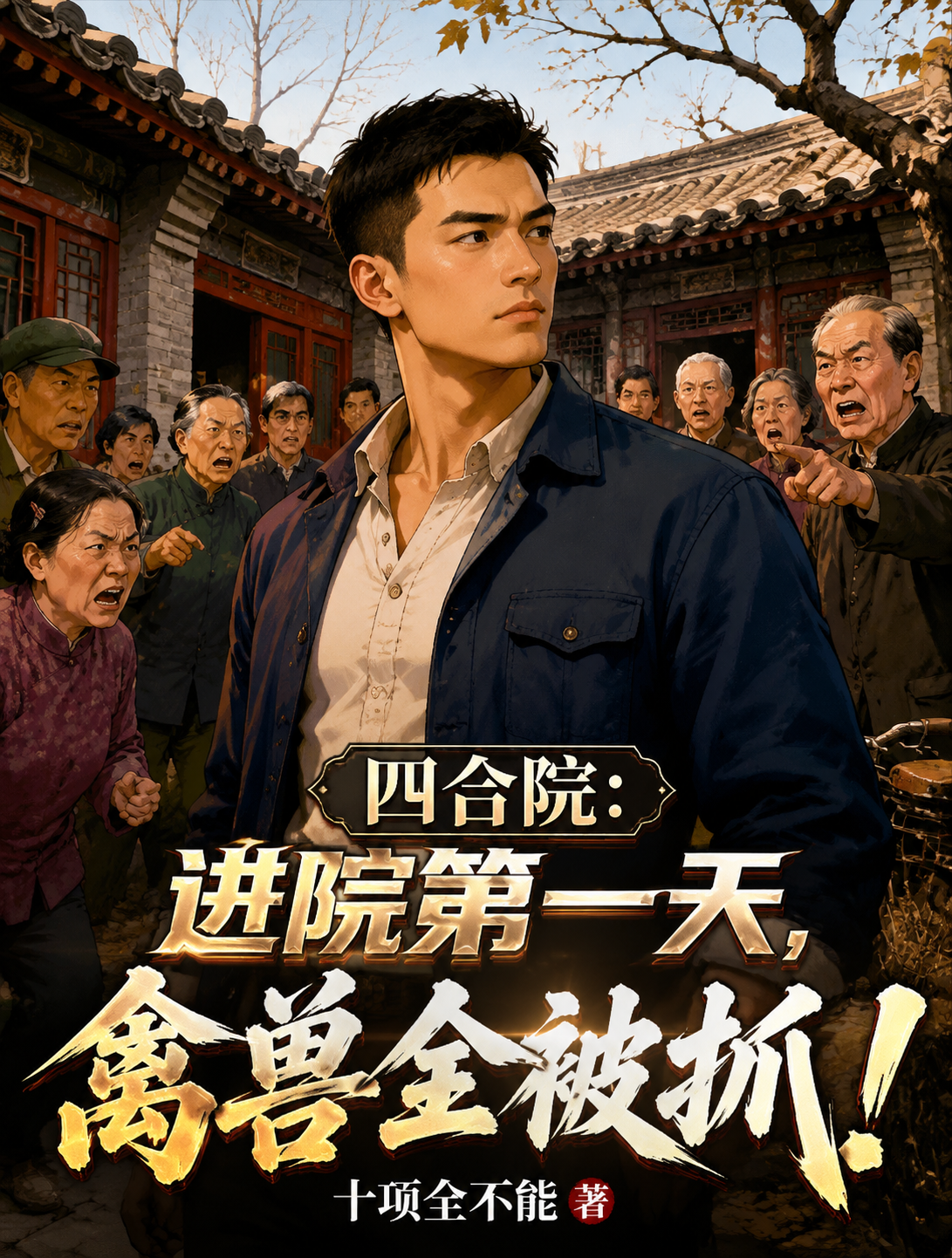 四合院：进院第一天，禽兽全被抓
