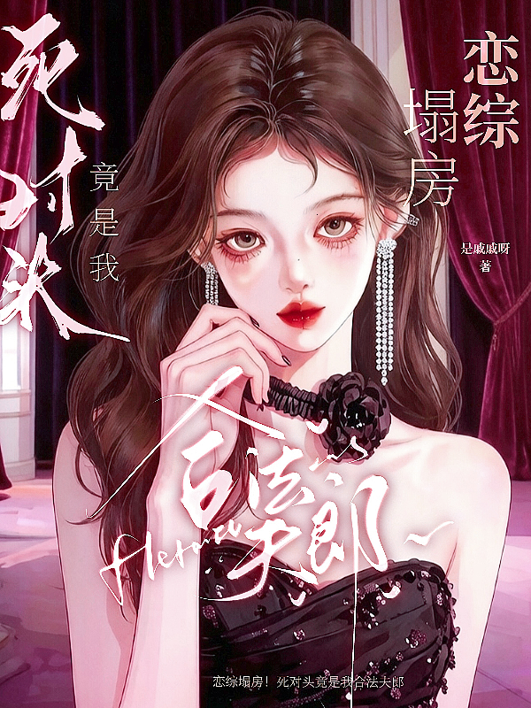 恋综塌房！死对头竟是我合法夫郎