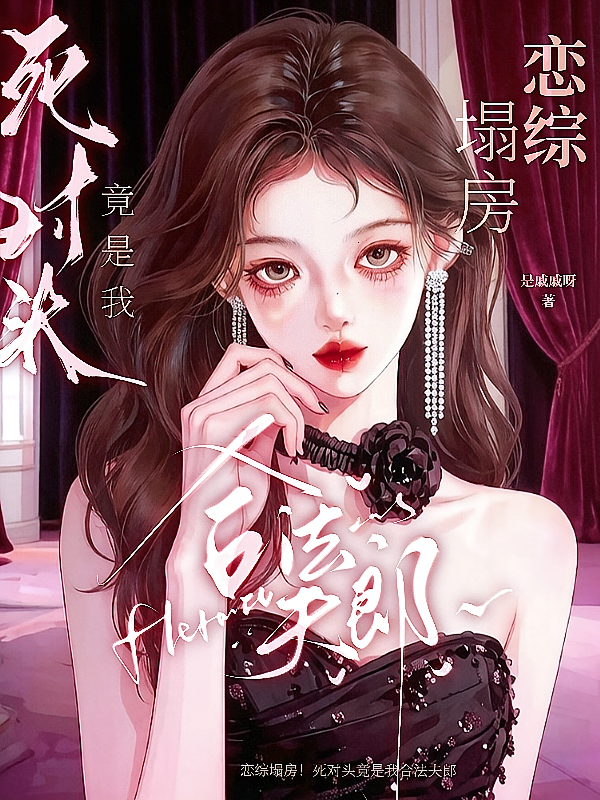 恋综塌房！死对头竟是我合法夫郎