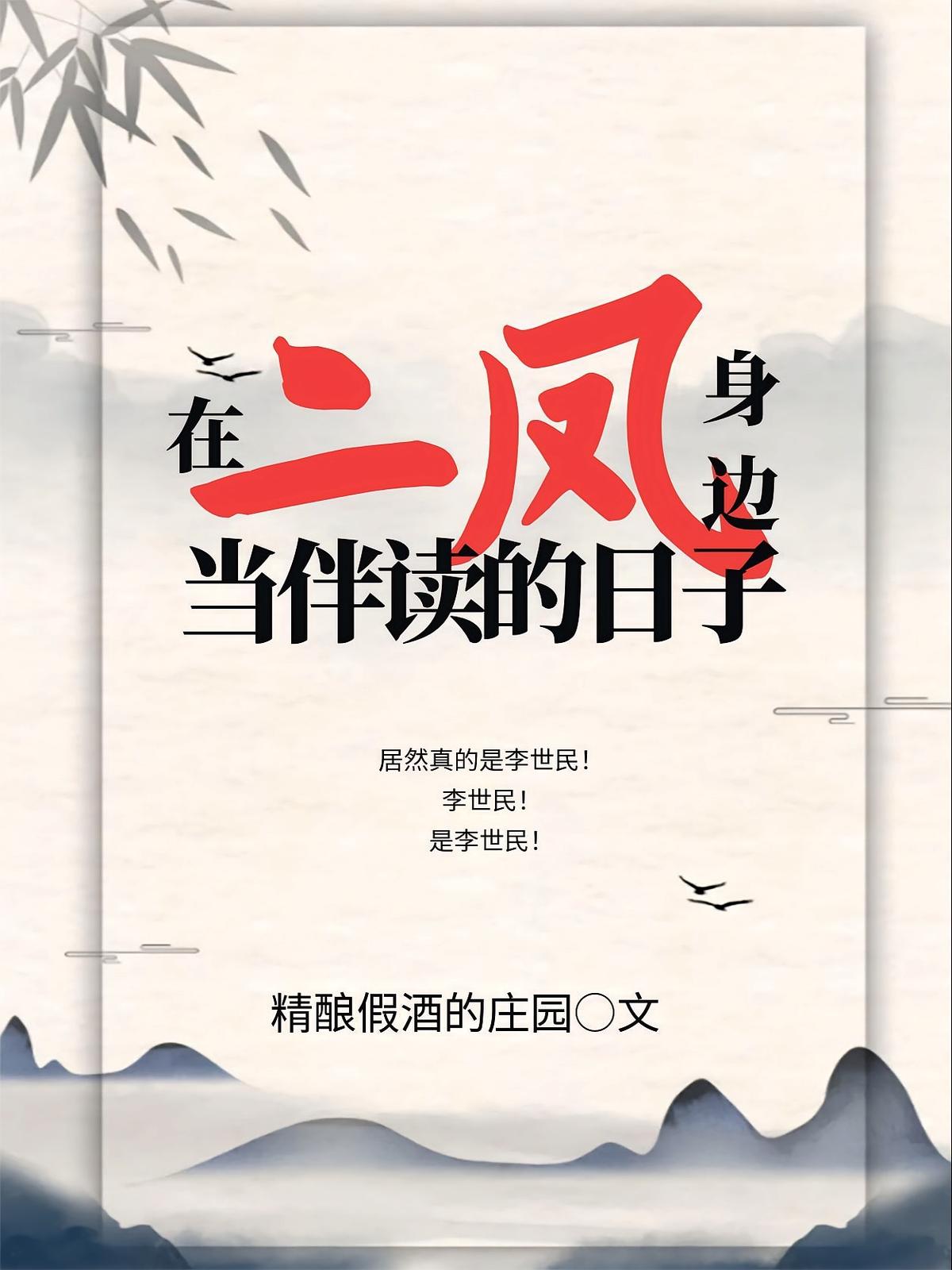 在二凤身边当伴读的日子