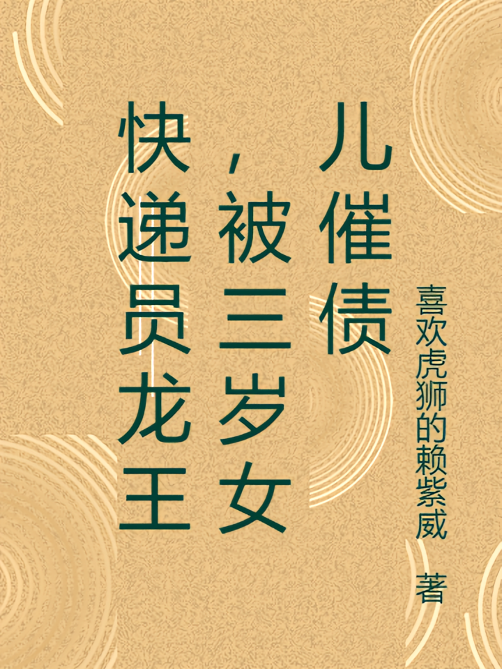 快递员龙王，被三岁女儿催债