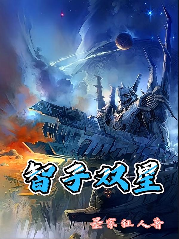 智子双星