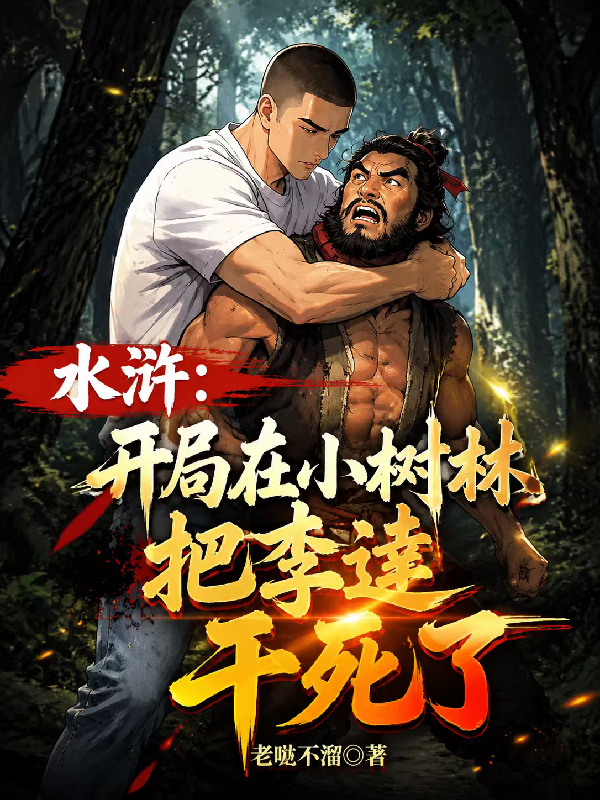 水浒：开局在小树林把李逵干死了