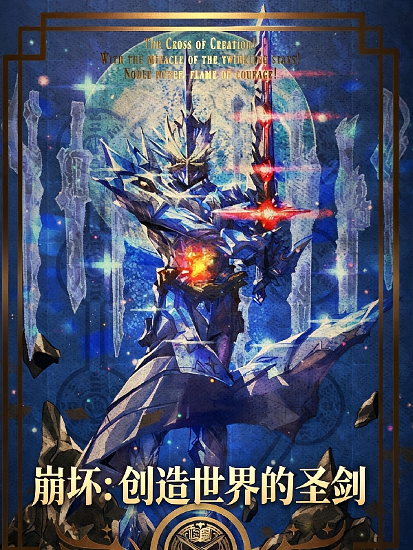 崩坏：创造世界的圣剑