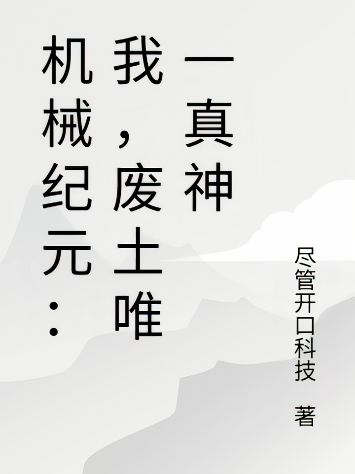 机械纪元：我，废土唯一真神