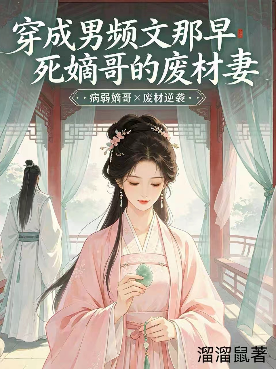 穿成男频文那早死嫡哥的废材妻