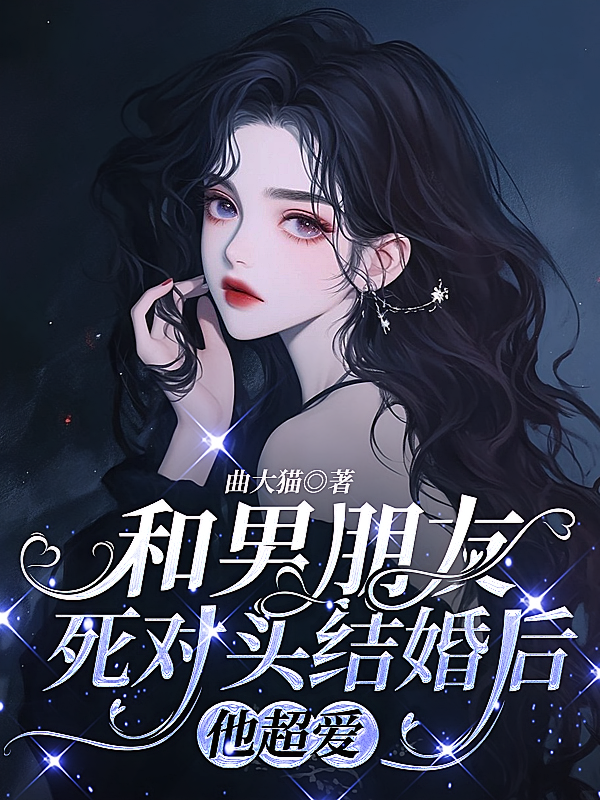和男朋友死对头结婚后，他超爱