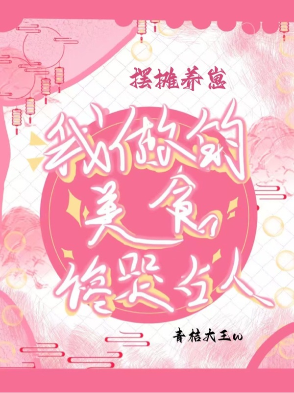 摆摊养崽，我做的美食馋哭古人