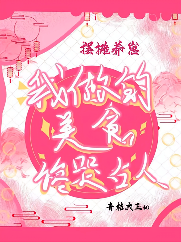 摆摊养崽，我做的美食馋哭古人