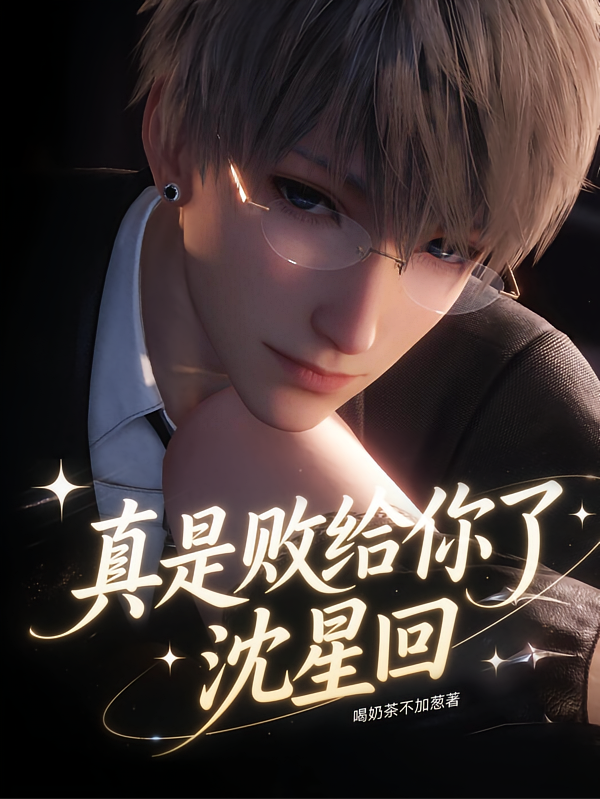真是败给你了，沈星回