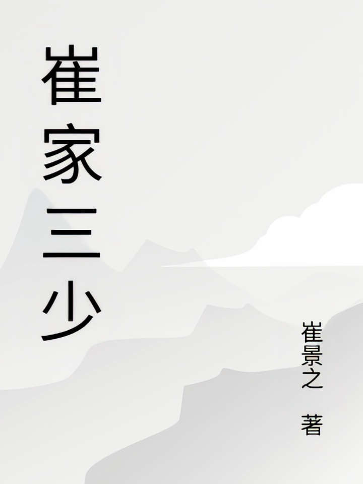 崔家三少