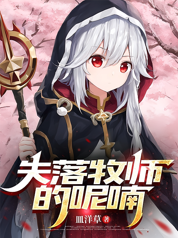 失落牧师的呢喃