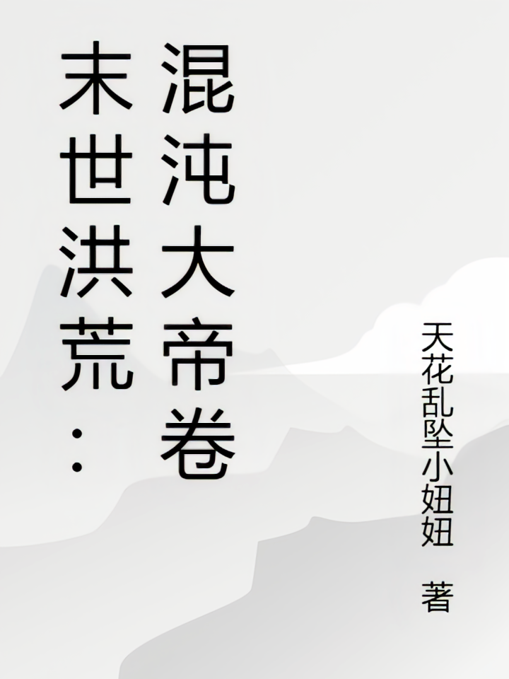 末世洪荒：混沌大帝卷