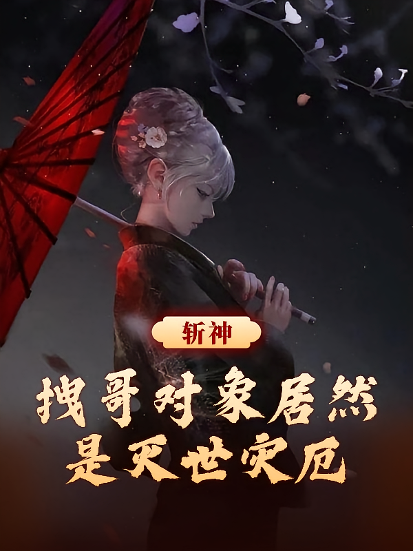 斩神：拽哥对象居然是灭世灾厄