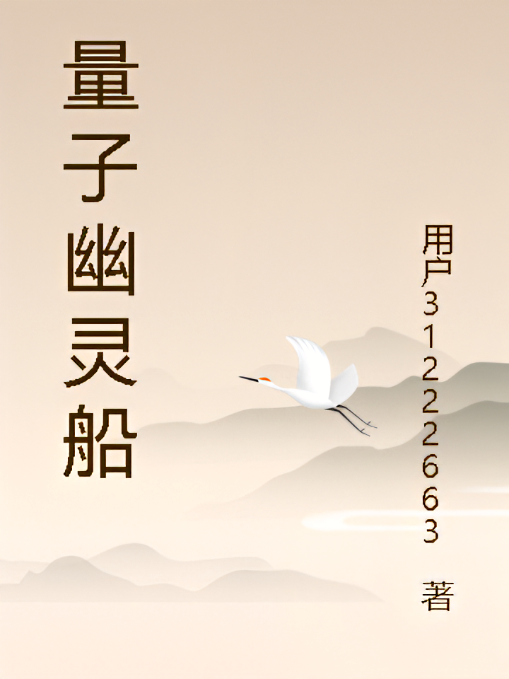 量子幽灵船